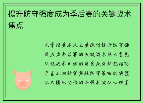 提升防守强度成为季后赛的关键战术焦点