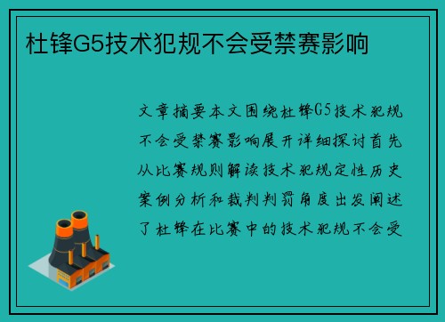 杜锋G5技术犯规不会受禁赛影响